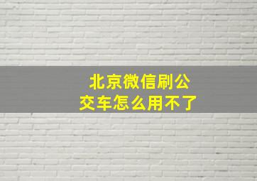 北京微信刷公交车怎么用不了