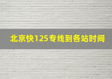 北京快125专线到各站时间