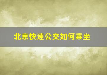 北京快速公交如何乘坐