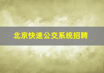 北京快速公交系统招聘