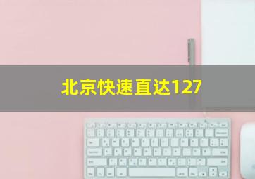 北京快速直达127