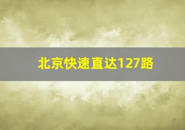 北京快速直达127路