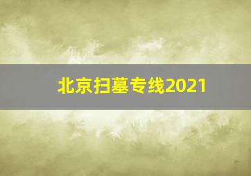 北京扫墓专线2021