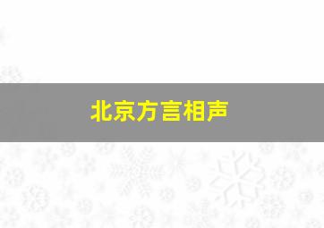 北京方言相声