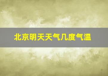 北京明天天气几度气温