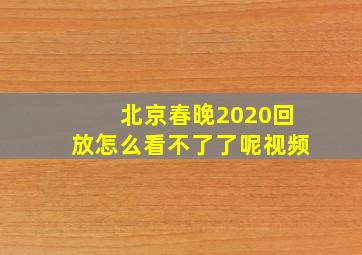 北京春晚2020回放怎么看不了了呢视频