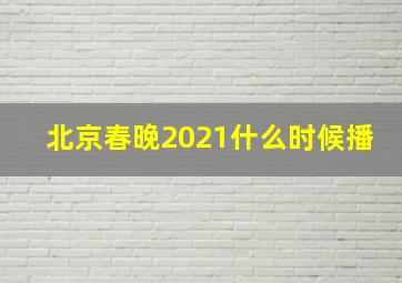 北京春晚2021什么时候播