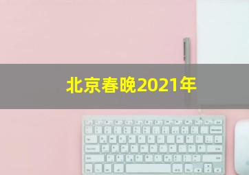 北京春晚2021年