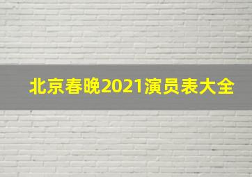 北京春晚2021演员表大全