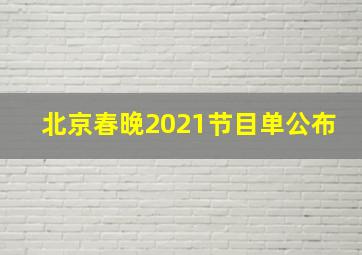 北京春晚2021节目单公布