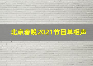 北京春晚2021节目单相声