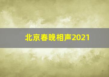 北京春晚相声2021