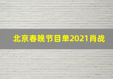 北京春晚节目单2021肖战