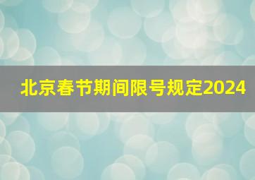 北京春节期间限号规定2024