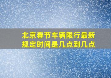 北京春节车辆限行最新规定时间是几点到几点