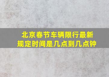 北京春节车辆限行最新规定时间是几点到几点钟