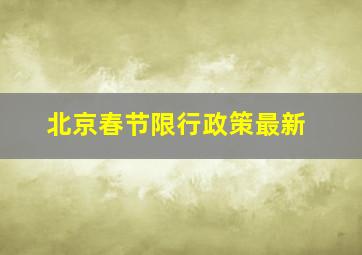 北京春节限行政策最新