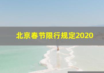 北京春节限行规定2020