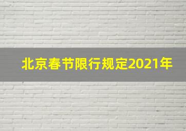 北京春节限行规定2021年