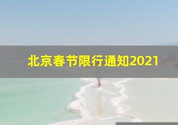 北京春节限行通知2021