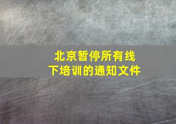 北京暂停所有线下培训的通知文件