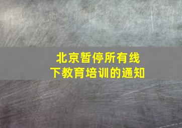 北京暂停所有线下教育培训的通知