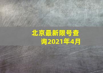 北京最新限号查询2021年4月