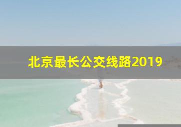 北京最长公交线路2019