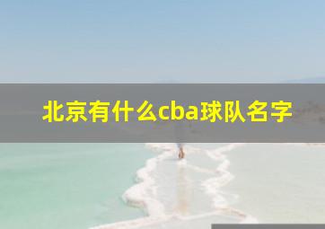 北京有什么cba球队名字