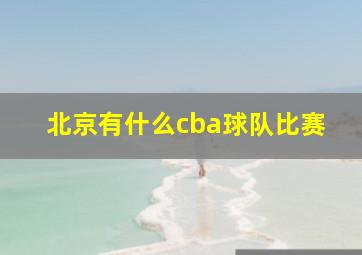 北京有什么cba球队比赛