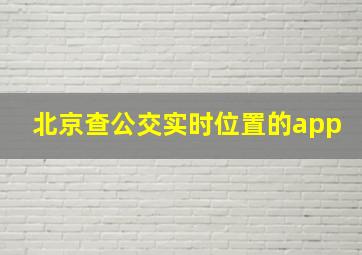 北京查公交实时位置的app