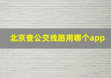 北京查公交线路用哪个app