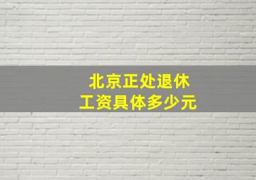 北京正处退休工资具体多少元