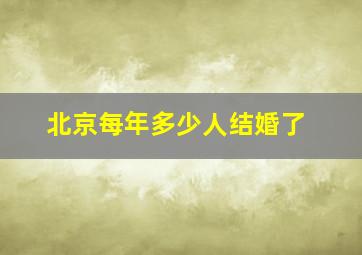 北京每年多少人结婚了