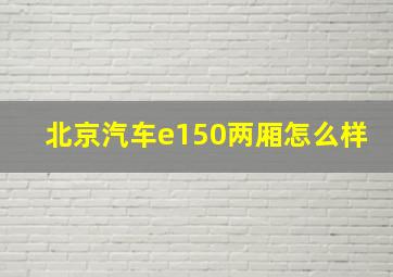 北京汽车e150两厢怎么样