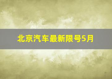 北京汽车最新限号5月