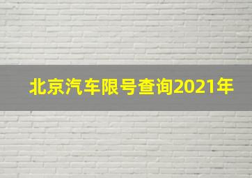 北京汽车限号查询2021年