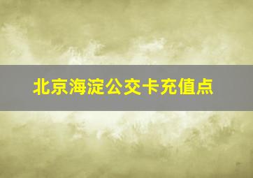 北京海淀公交卡充值点