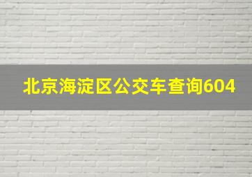 北京海淀区公交车查询604