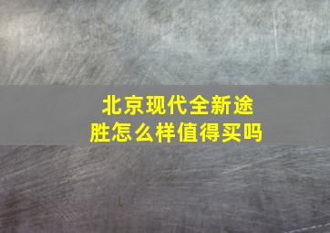 北京现代全新途胜怎么样值得买吗