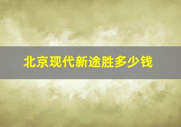 北京现代新途胜多少钱