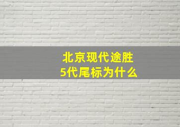 北京现代途胜5代尾标为什么