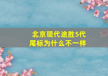 北京现代途胜5代尾标为什么不一样