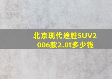 北京现代途胜SUV2006款2.0t多少钱