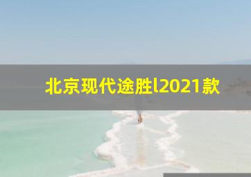 北京现代途胜l2021款