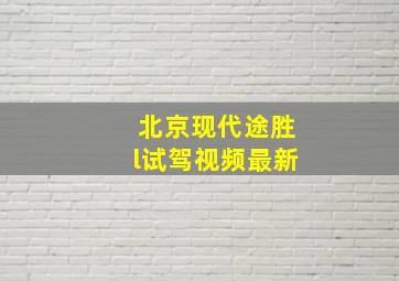 北京现代途胜l试驾视频最新