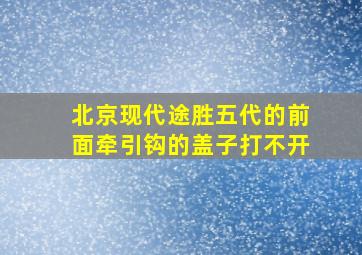 北京现代途胜五代的前面牵引钩的盖子打不开