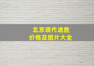 北京现代途胜价格及图片大全