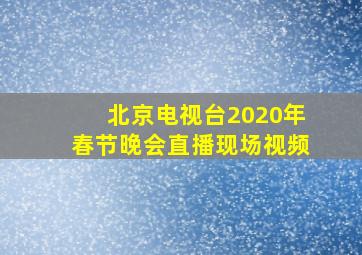 北京电视台2020年春节晚会直播现场视频