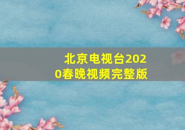 北京电视台2020春晚视频完整版